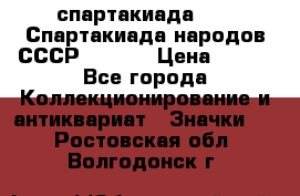 12.1) спартакиада : VI Спартакиада народов СССР  ( 2 ) › Цена ­ 199 - Все города Коллекционирование и антиквариат » Значки   . Ростовская обл.,Волгодонск г.